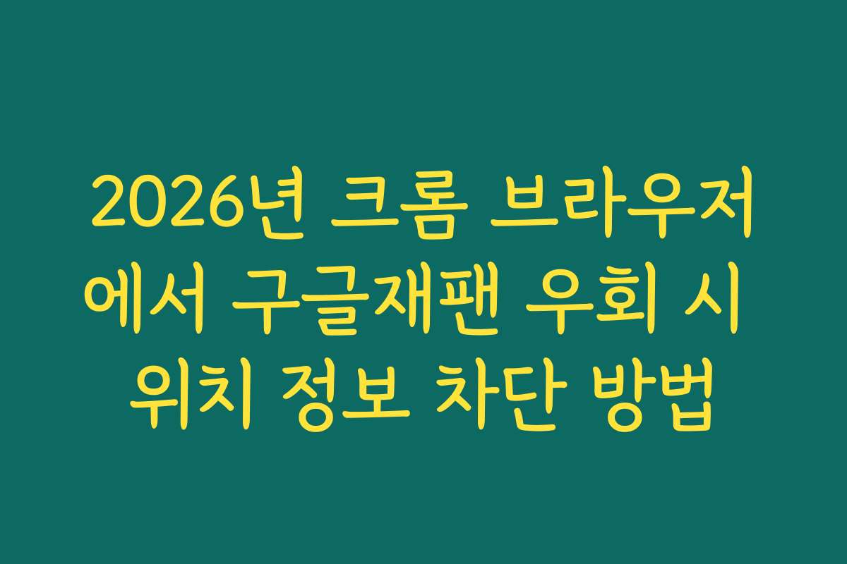 2026년 크롬 브라우저에서 구글재팬 우회 시 위치 정보 차단 방법