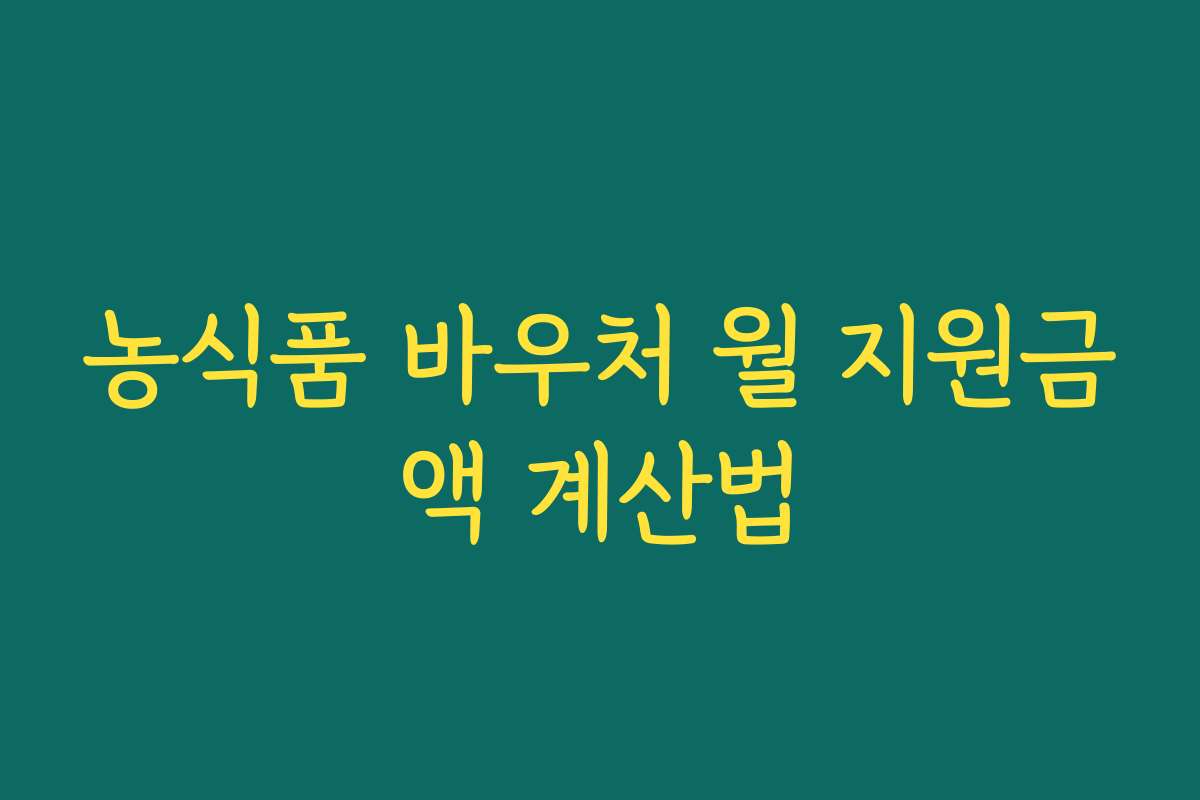 농식품 바우처 월 지원금액 계산법
