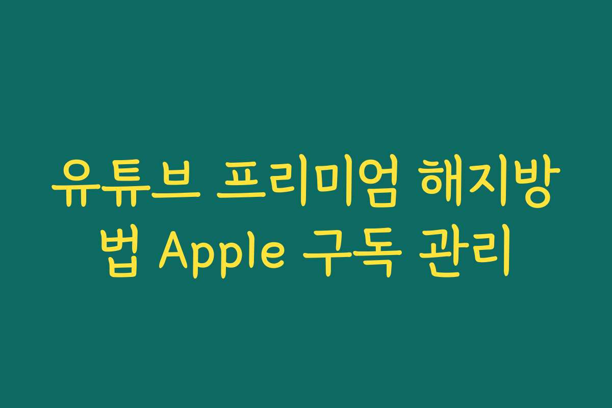 유튜브 프리미엄 해지방법 Apple 구독 관리
