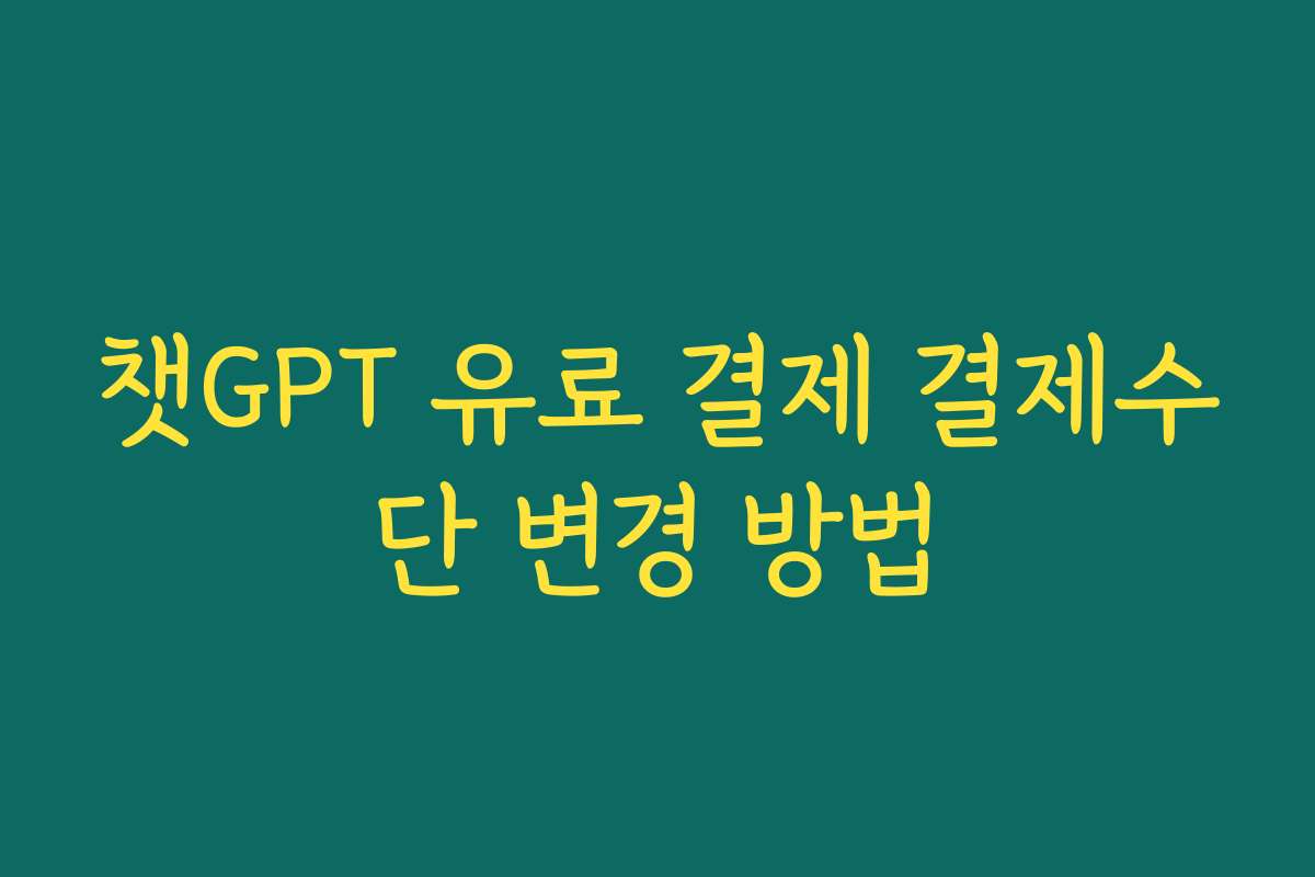 챗GPT 유료 결제 결제수단 변경 방법
