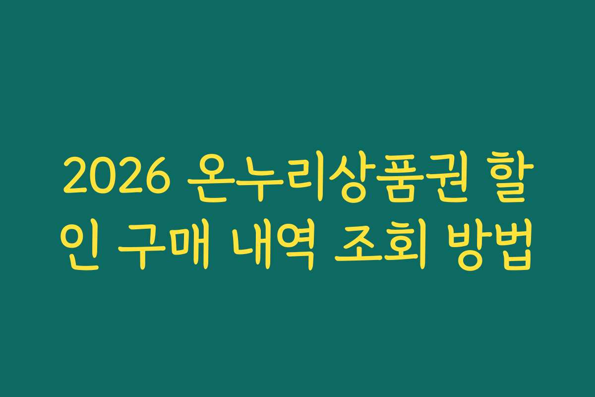 2026 온누리상품권 할인 구매 내역 조회 방법