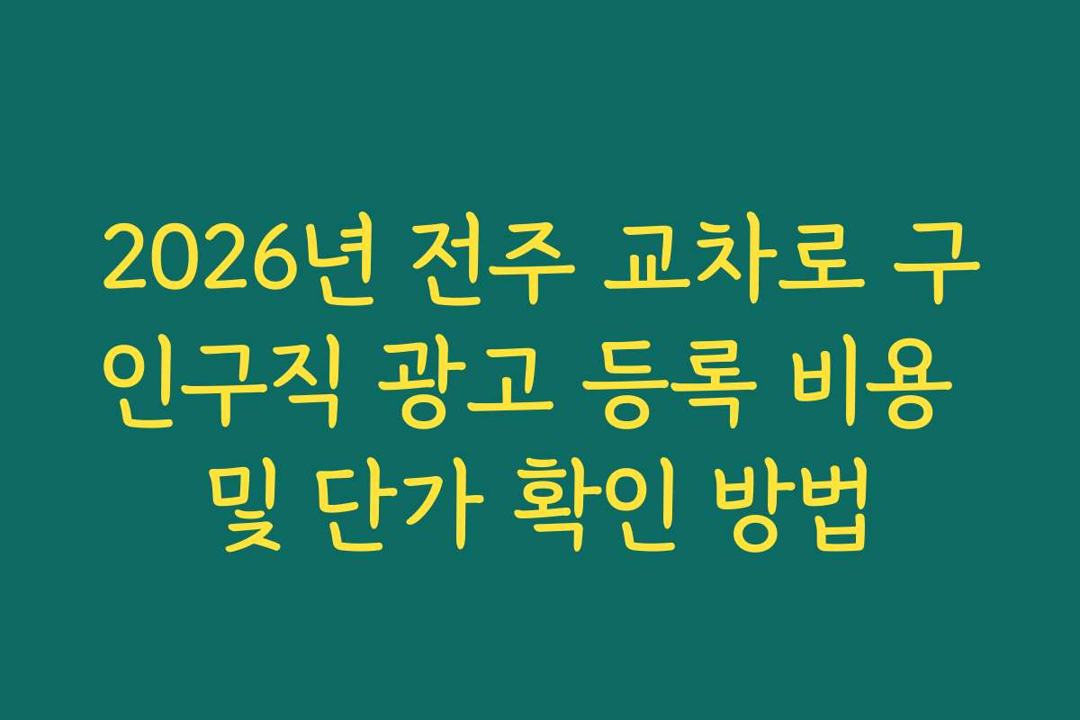 2026년 전주 교차로 구인구직 광고 등록 비용 및 단가 확인 방법