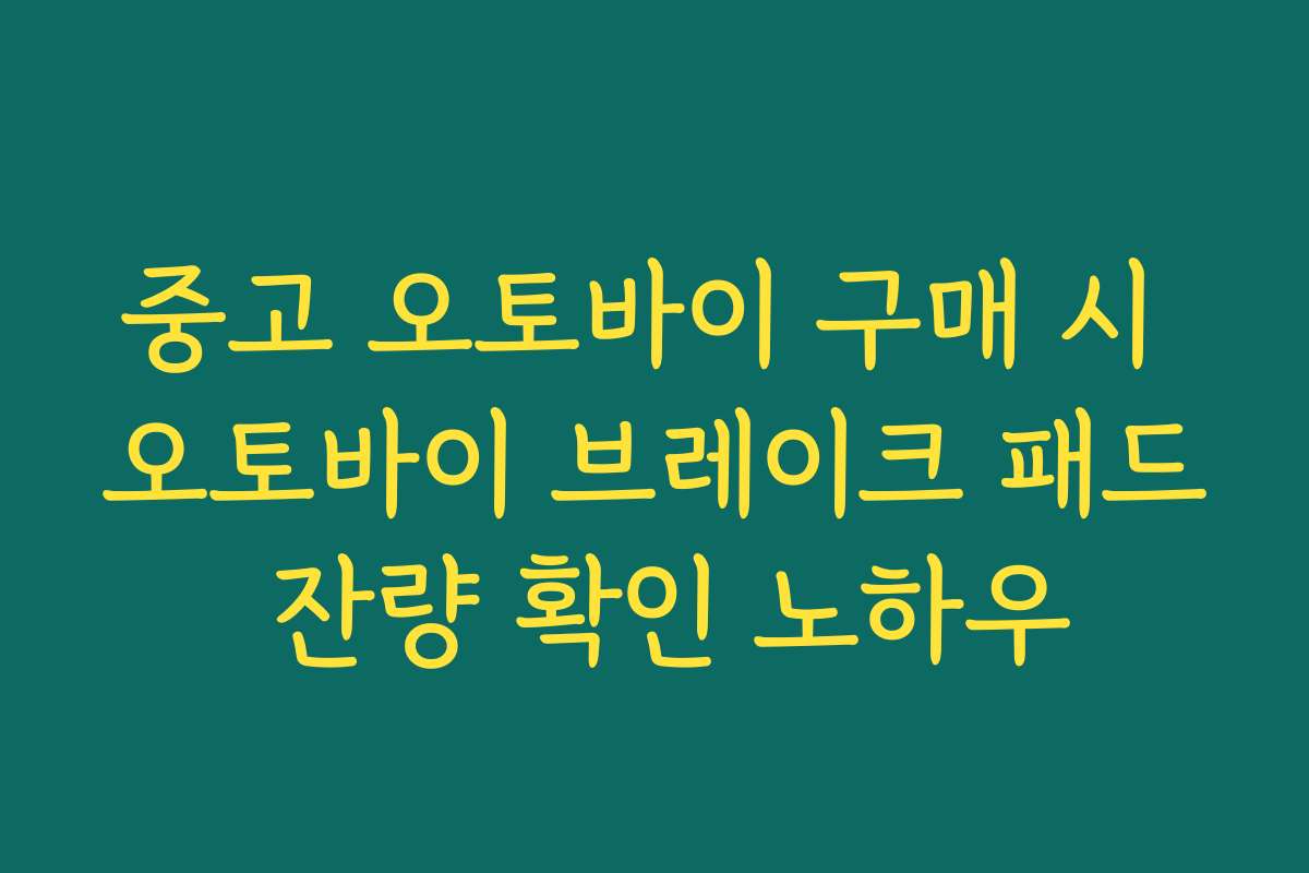중고 오토바이 구매 시 오토바이 브레이크 패드 잔량 확인 노하우