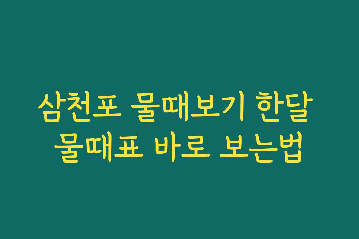 삼천포 물때보기 한달 물때표 바로 보는법