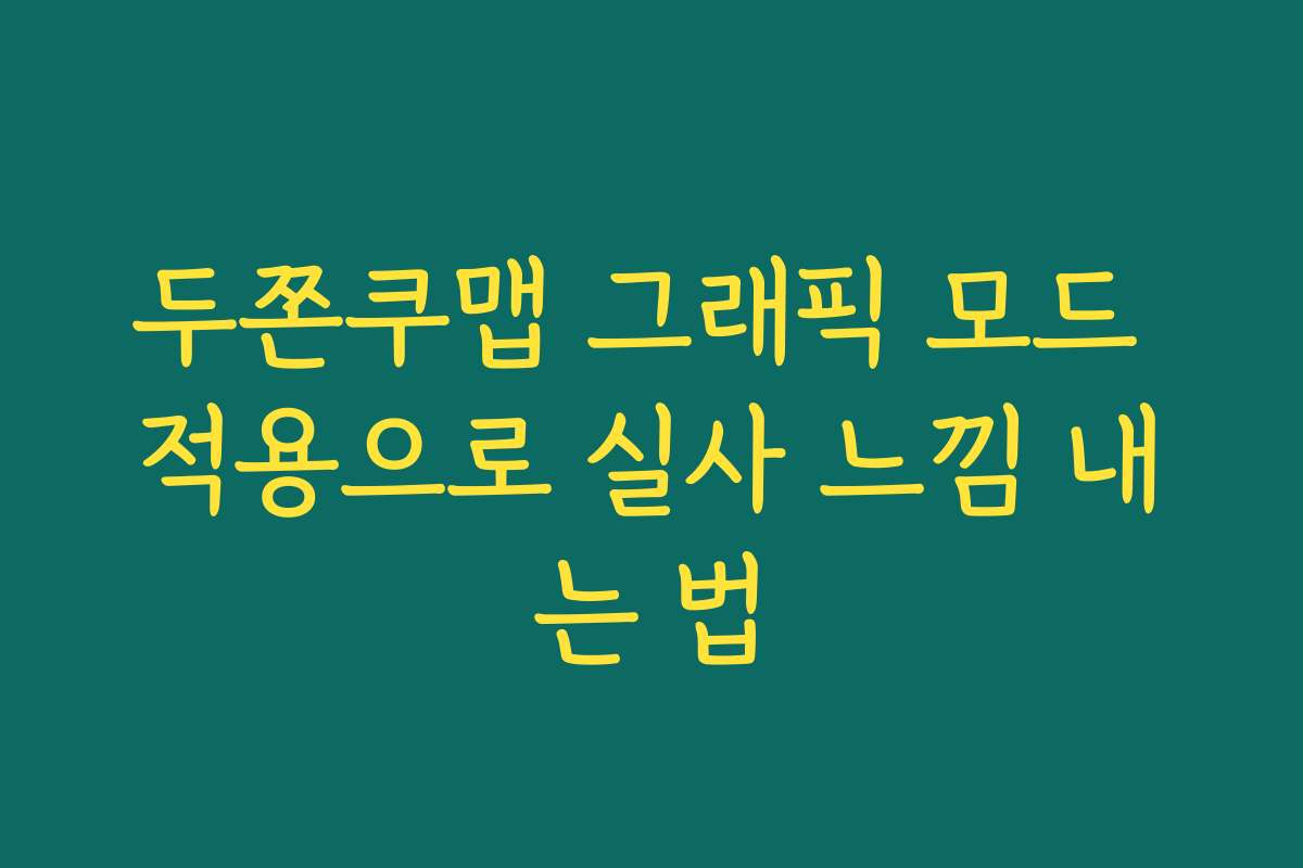 두쫀쿠맵 그래픽 모드 적용으로 실사 느낌 내는 법