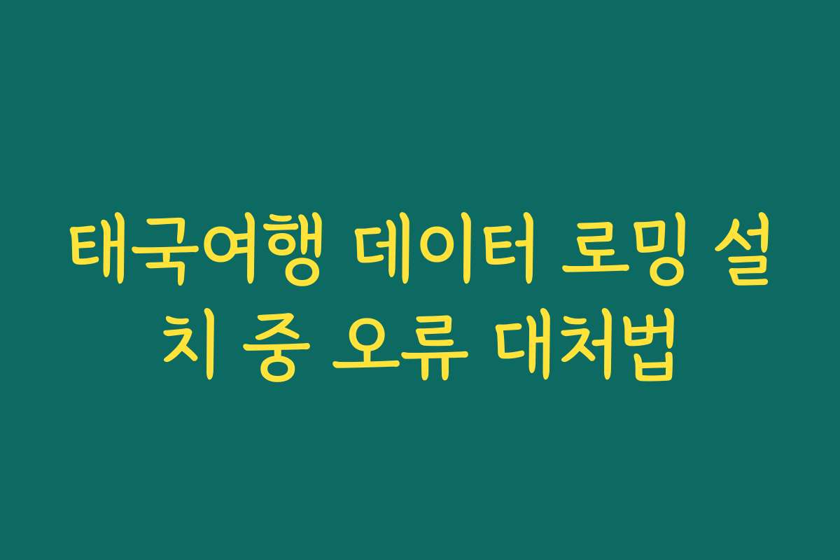 태국여행 데이터 로밍 설치 중 오류 대처법