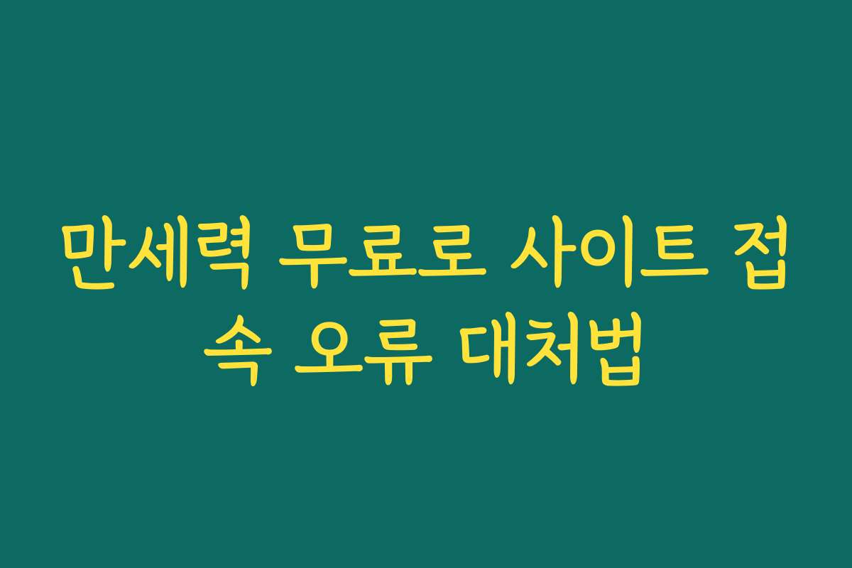 만세력 무료로 사이트 접속 오류 대처법