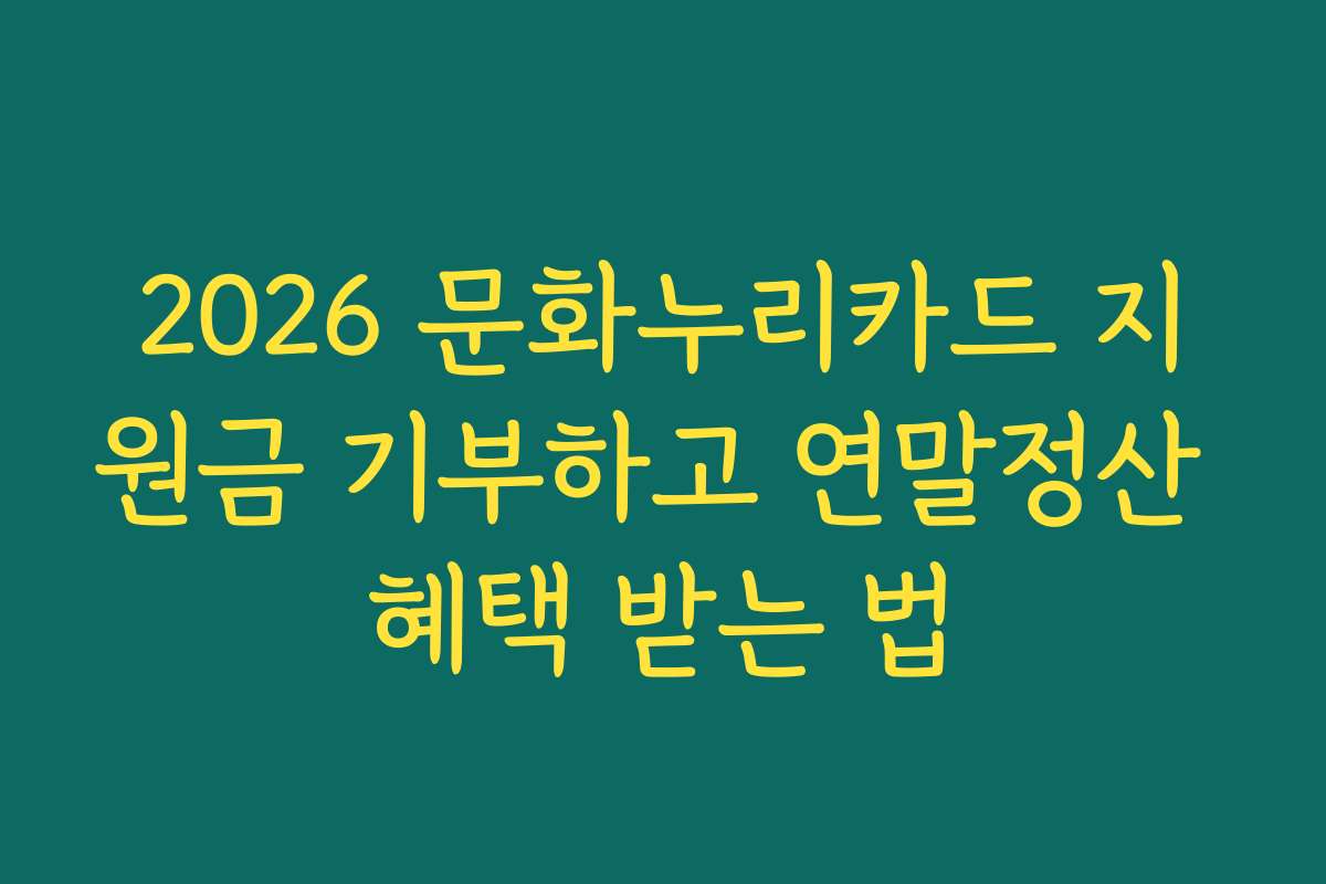 2026 문화누리카드 지원금 기부하고 연말정산 혜택 받는 법