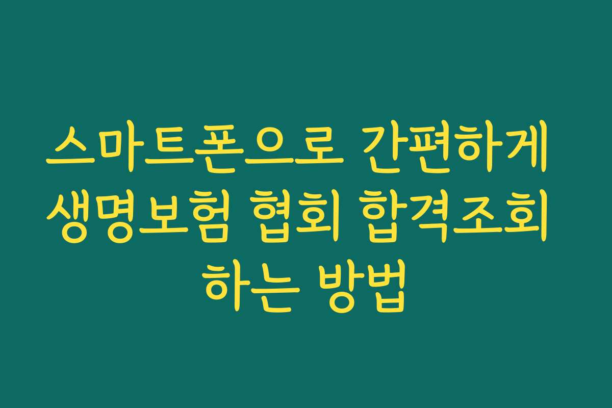 스마트폰으로 간편하게 생명보험 협회 합격조회 하는 방법