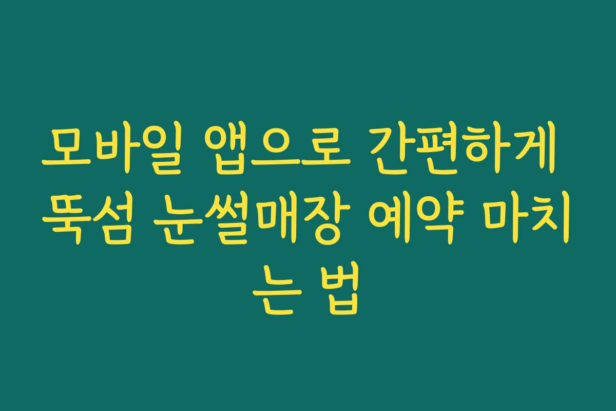 모바일 앱으로 간편하게 뚝섬 눈썰매장 예약 마치는 법