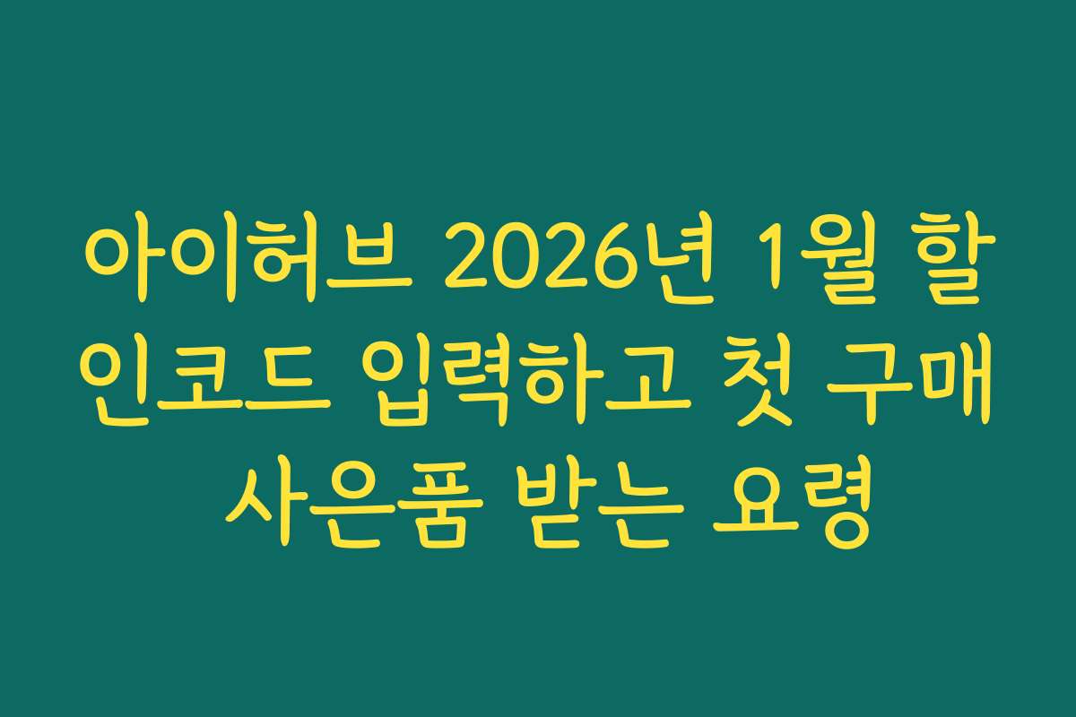 아이허브 2026년 1월 할인코드 입력하고 첫 구매 사은품 받는 요령