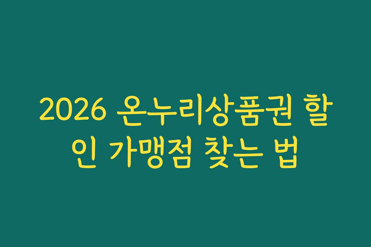 2026 온누리상품권 할인 가맹점 찾는 법