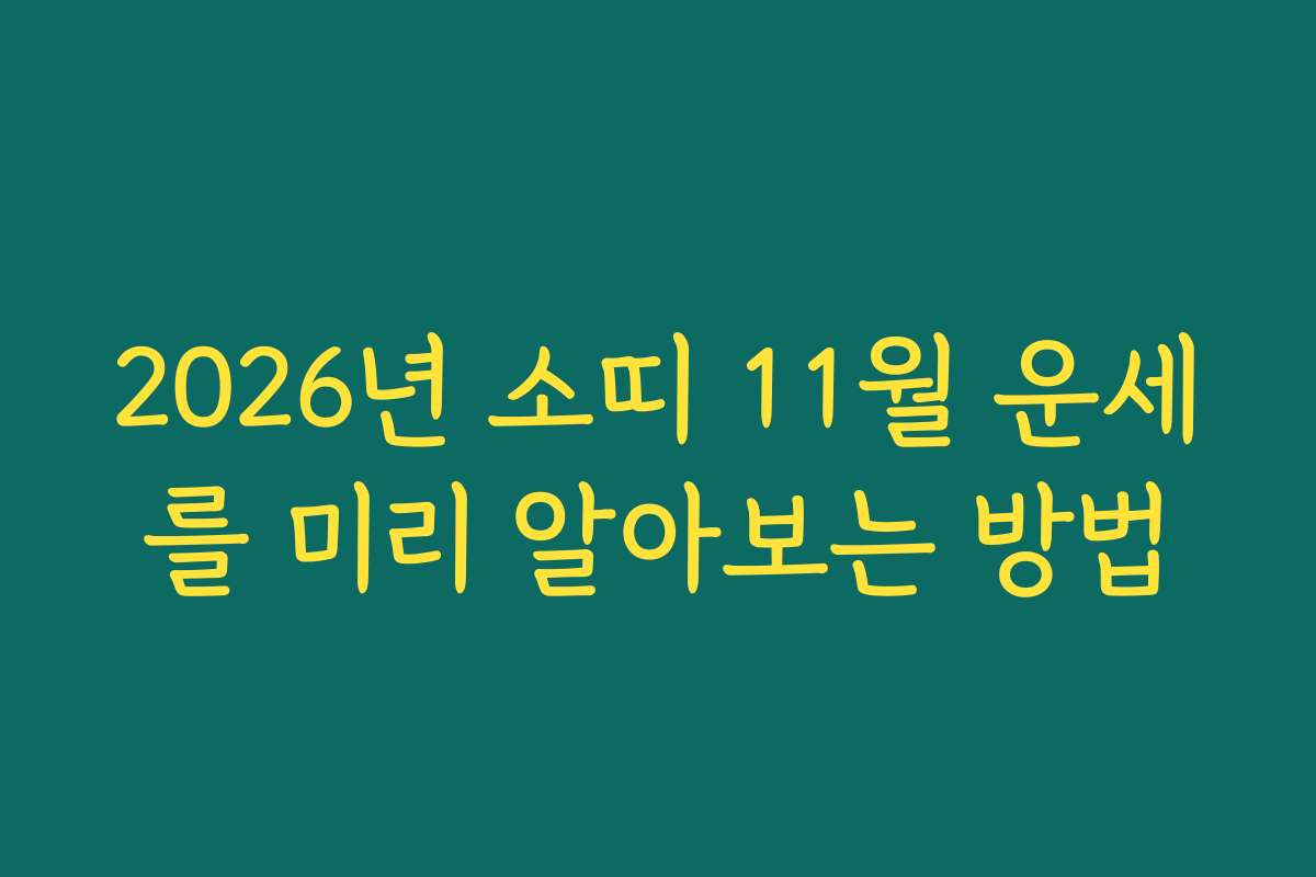 2026년 소띠 11월 운세를 미리 알아보는 방법