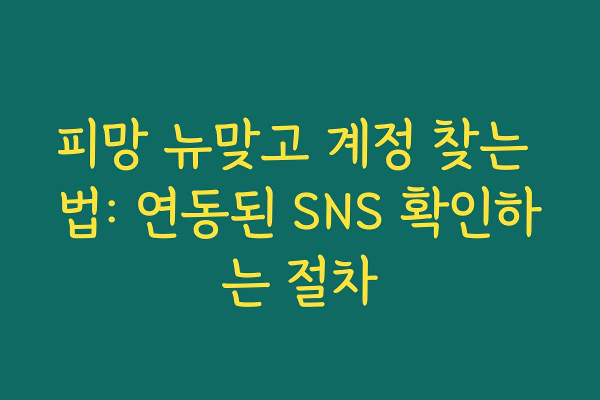피망 뉴맞고 계정 찾는 법: 연동된 SNS 확인하는 절차