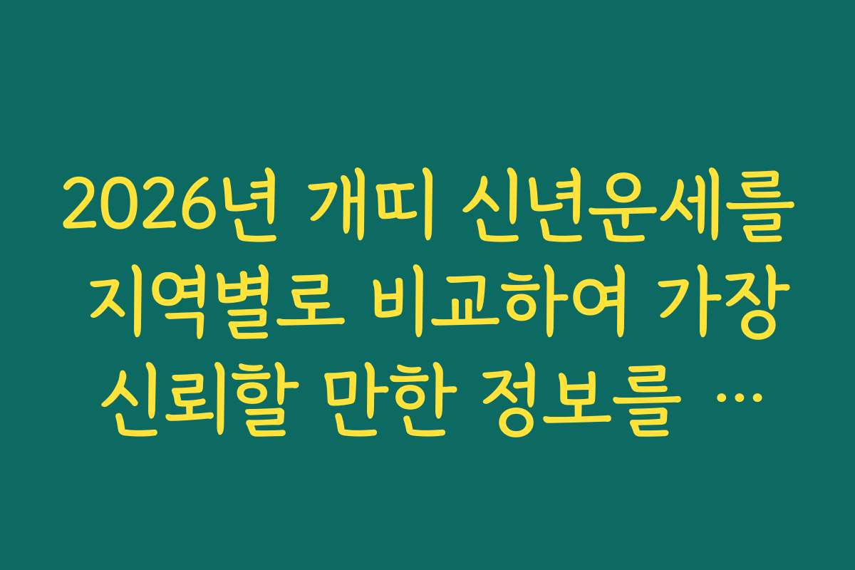 2026년 개띠 신년운세를 지역별로 비교하여 가장 신뢰할 만한 정보를 찾는 법