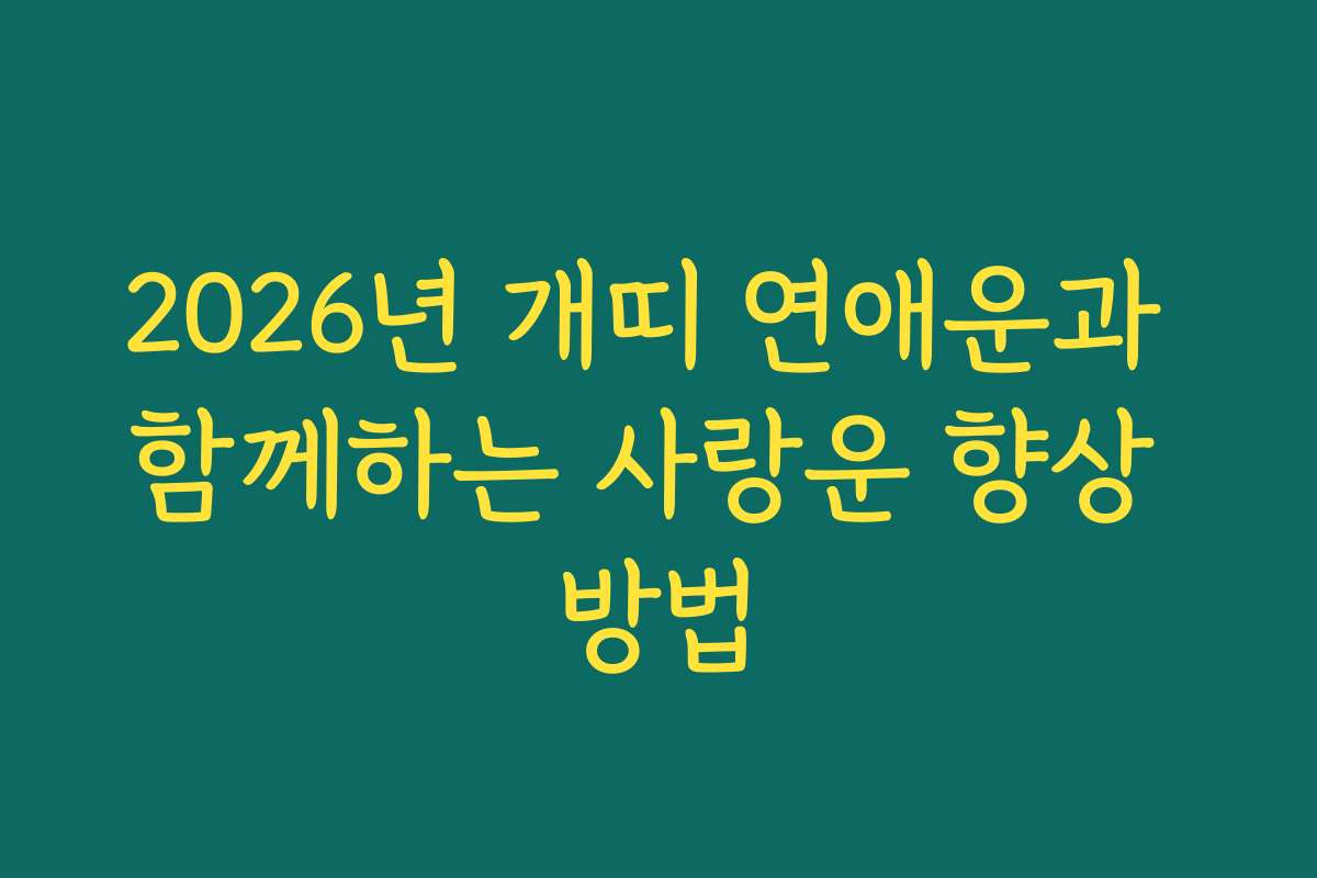 2026년 개띠 연애운과 함께하는 사랑운 향상 방법