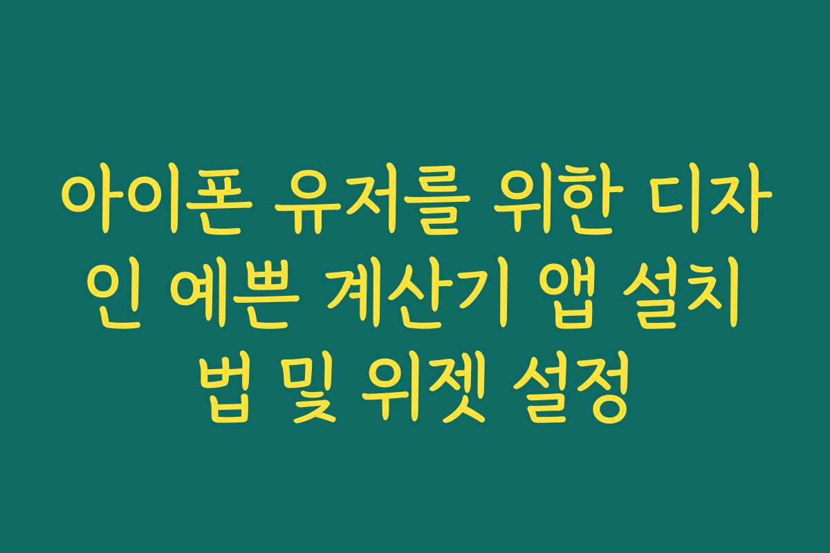 아이폰 유저를 위한 디자인 예쁜 계산기 앱 설치법 및 위젯 설정
