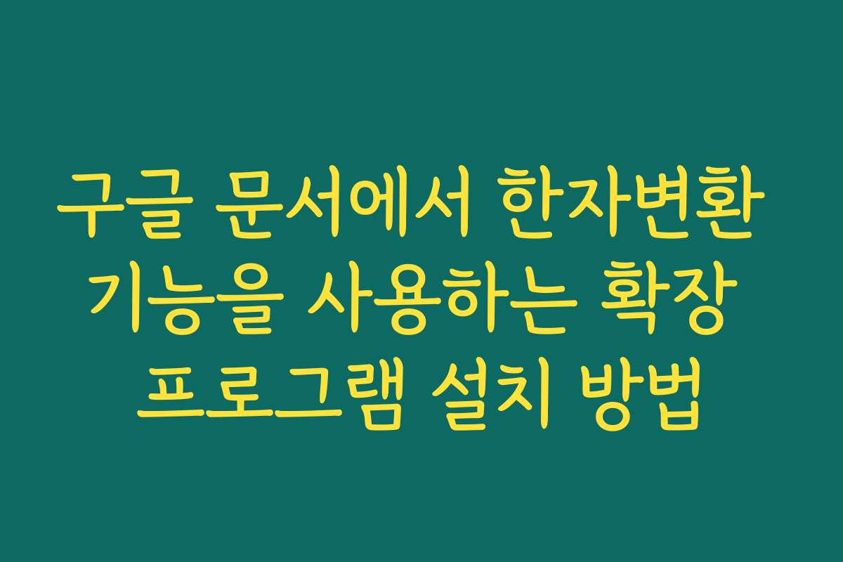 구글 문서에서 한자변환 기능을 사용하는 확장 프로그램 설치 방법