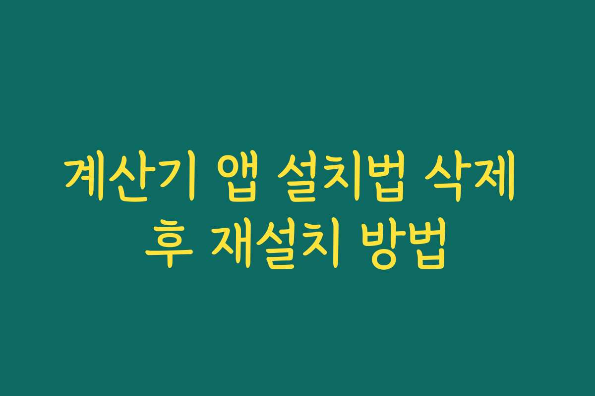계산기 앱 설치법 삭제 후 재설치 방법