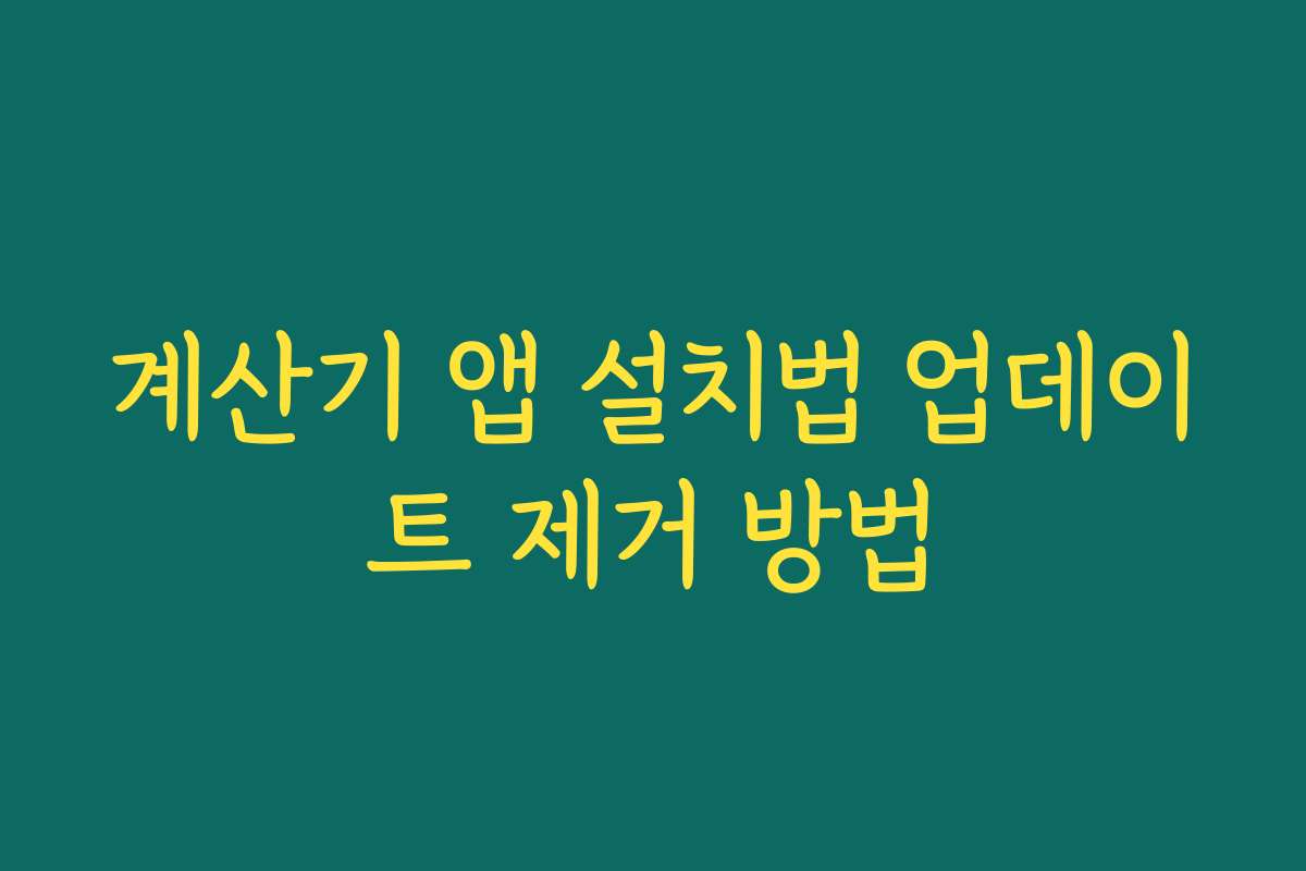 계산기 앱 설치법 업데이트 제거 방법