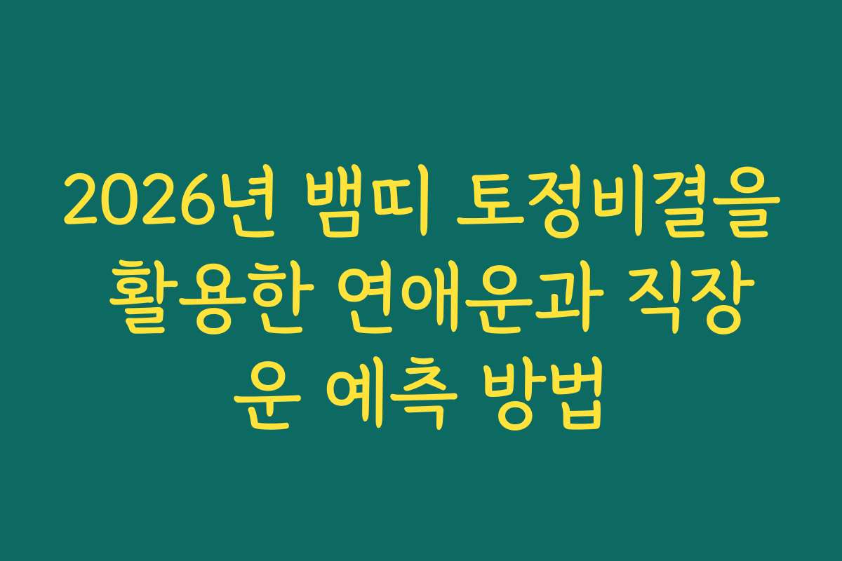 2026년 뱀띠 토정비결을 활용한 연애운과 직장운 예측 방법