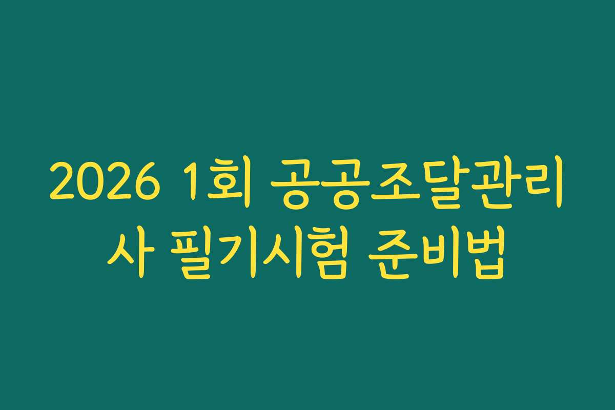 2026 1회 공공조달관리사 필기시험 준비법