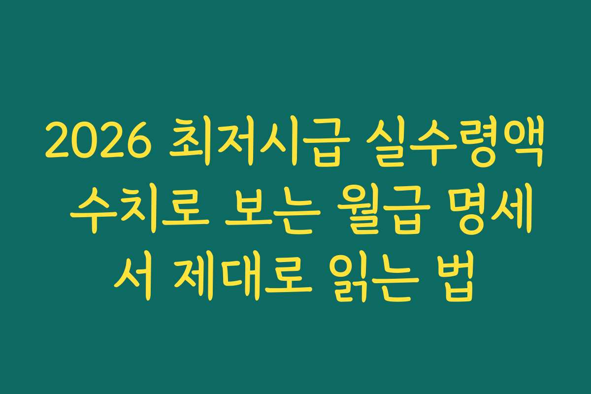 2026 최저시급 실수령액 수치로 보는 월급 명세서 제대로 읽는 법