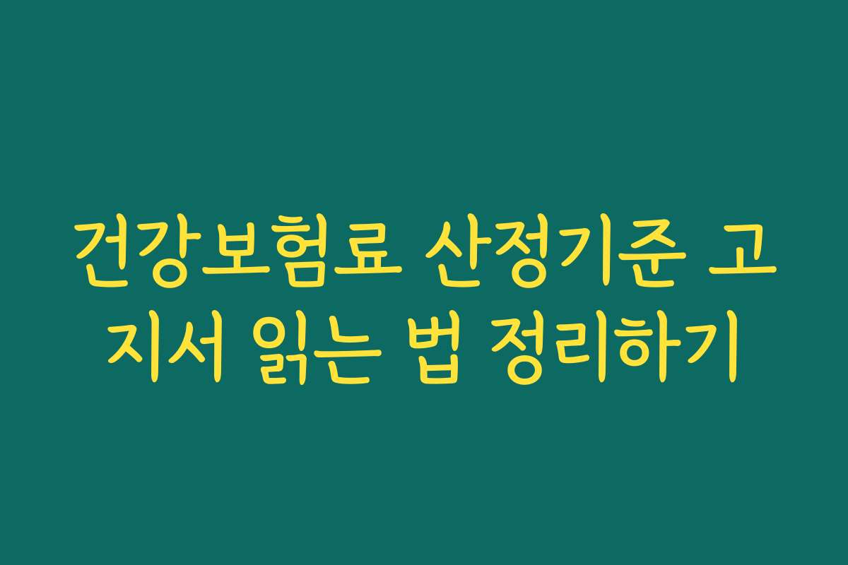 건강보험료 산정기준 고지서 읽는 법 정리하기