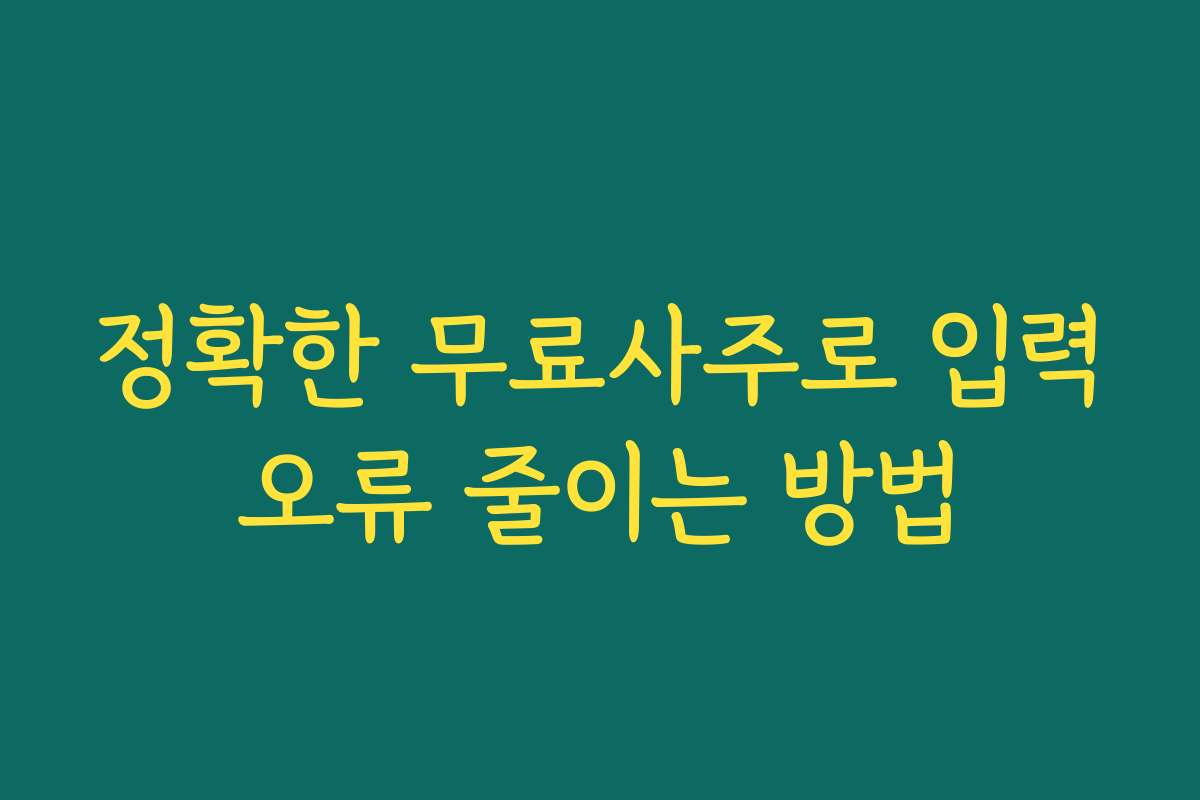 정확한 무료사주로 입력오류 줄이는 방법