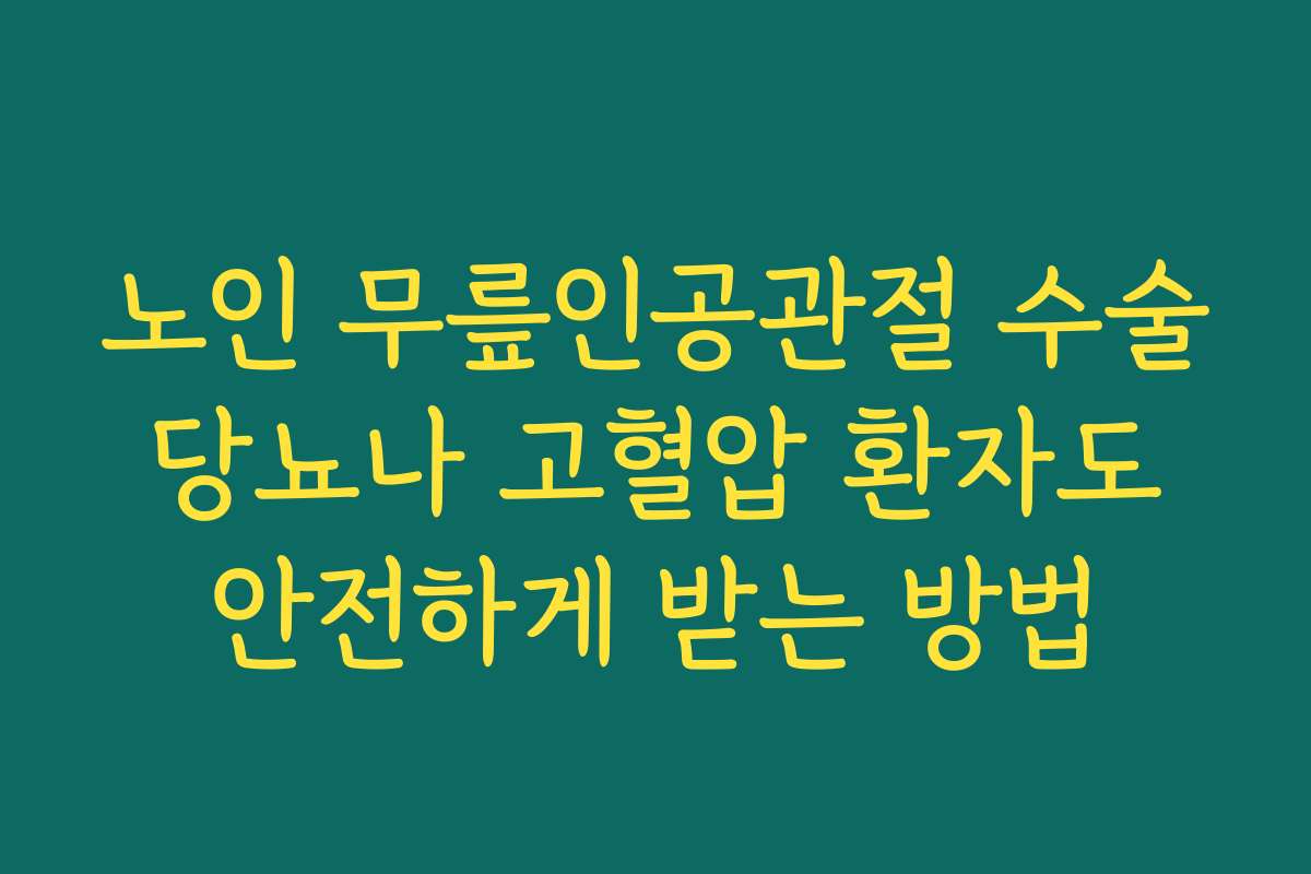 노인 무릎인공관절 수술 당뇨나 고혈압 환자도 안전하게 받는 방법