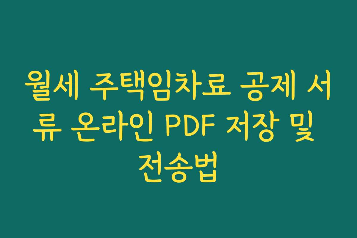 월세 주택임차료 공제 서류 온라인 PDF 저장 및 전송법