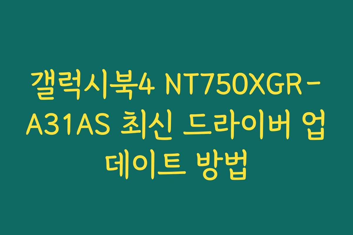 갤럭시북4 NT750XGR-A31AS 최신 드라이버 업데이트 방법