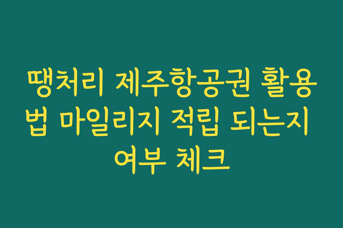 땡처리 제주항공권 활용법 마일리지 적립 되는지 여부 체크