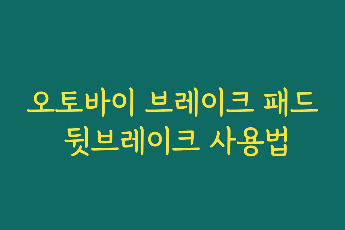 오토바이 브레이크 패드 뒷브레이크 사용법