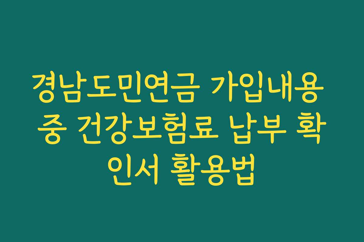 경남도민연금 가입내용 중 건강보험료 납부 확인서 활용법