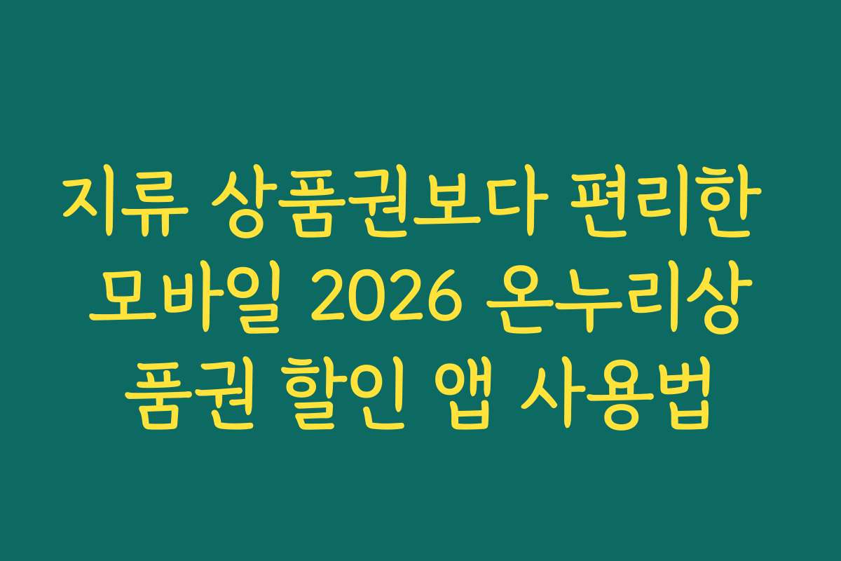 지류 상품권보다 편리한 모바일 2026 온누리상품권 할인 앱 사용법