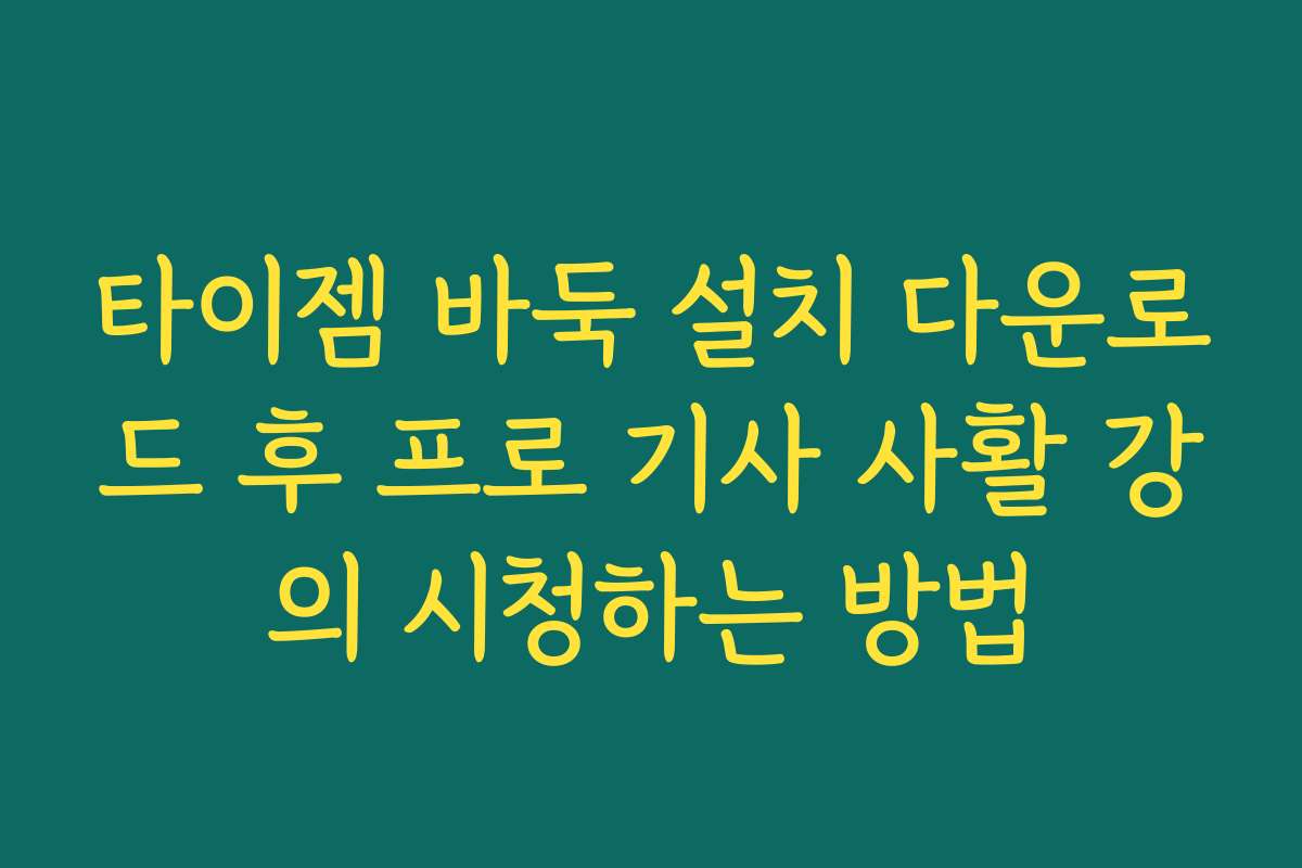 타이젬 바둑 설치 다운로드 후 프로 기사 사활 강의 시청하는 방법