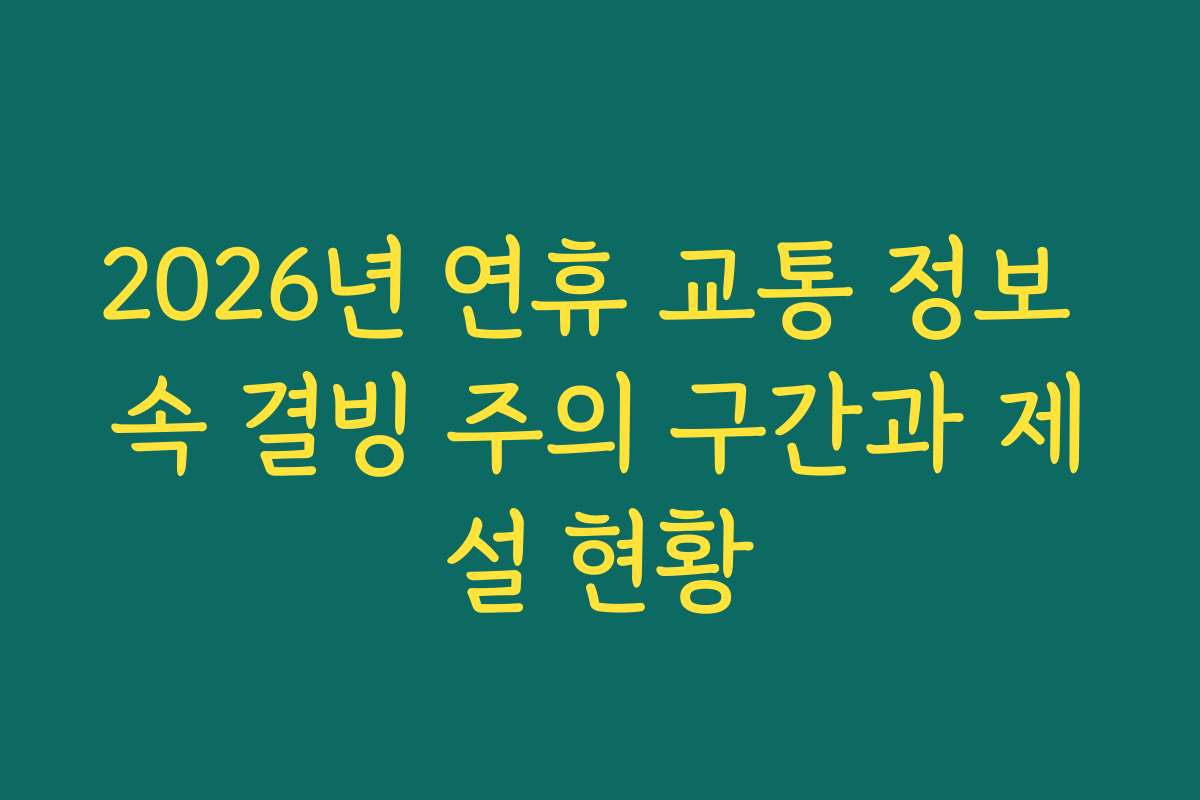 2026년 연휴 교통 정보 속 결빙 주의 구간과 제설 현황