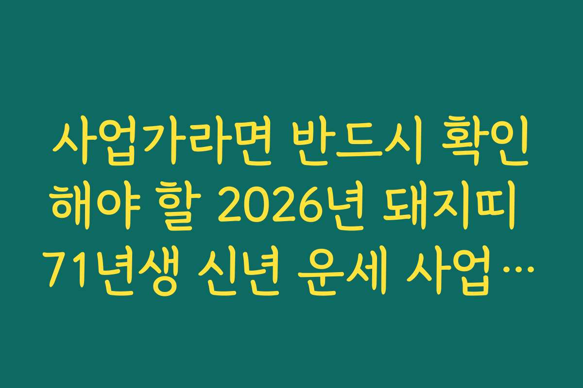 사업가라면 반드시 확인해야 할 2026년 돼지띠 71년생 신년 운세 사업운 전망