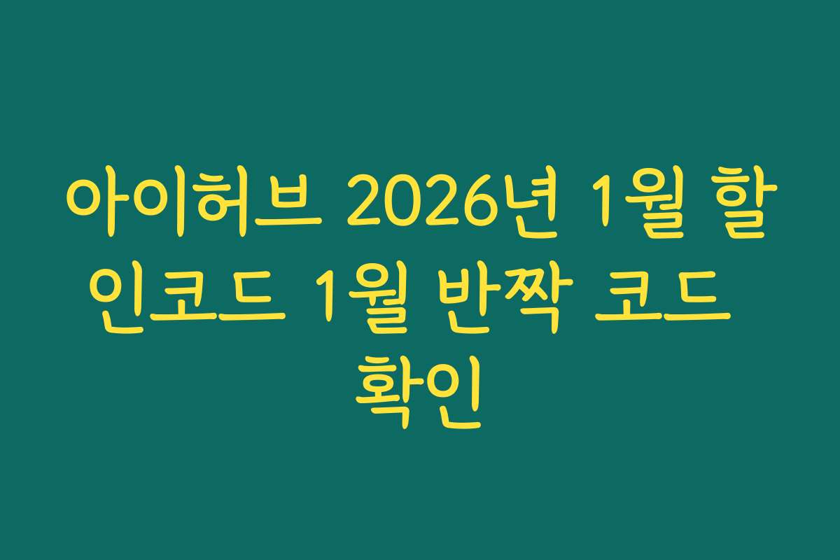 아이허브 2026년 1월 할인코드 1월 반짝 코드 확인