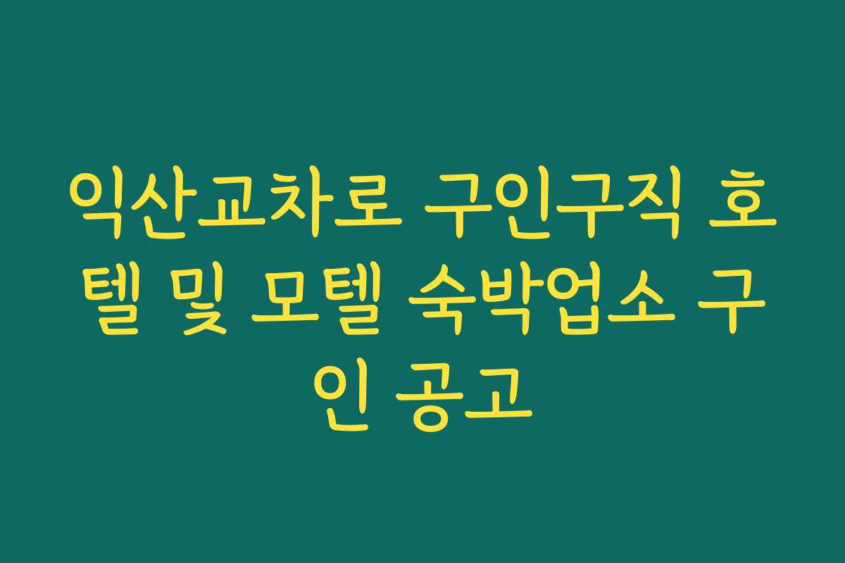 익산교차로 구인구직 호텔 및 모텔 숙박업소 구인 공고