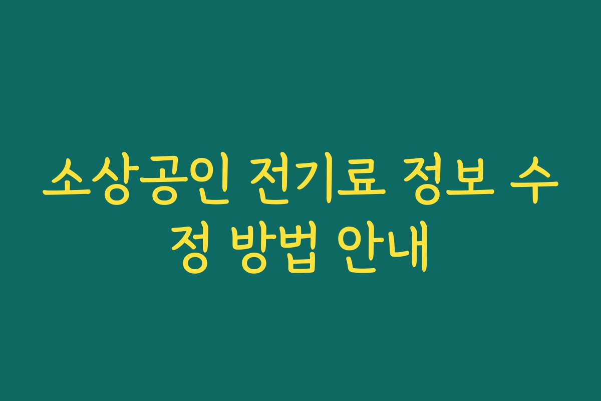 소상공인 전기료 정보 수정 방법 안내