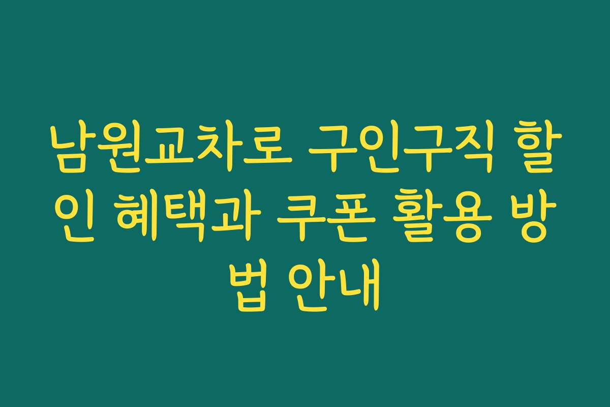 남원교차로 구인구직 할인 혜택과 쿠폰 활용 방법 안내