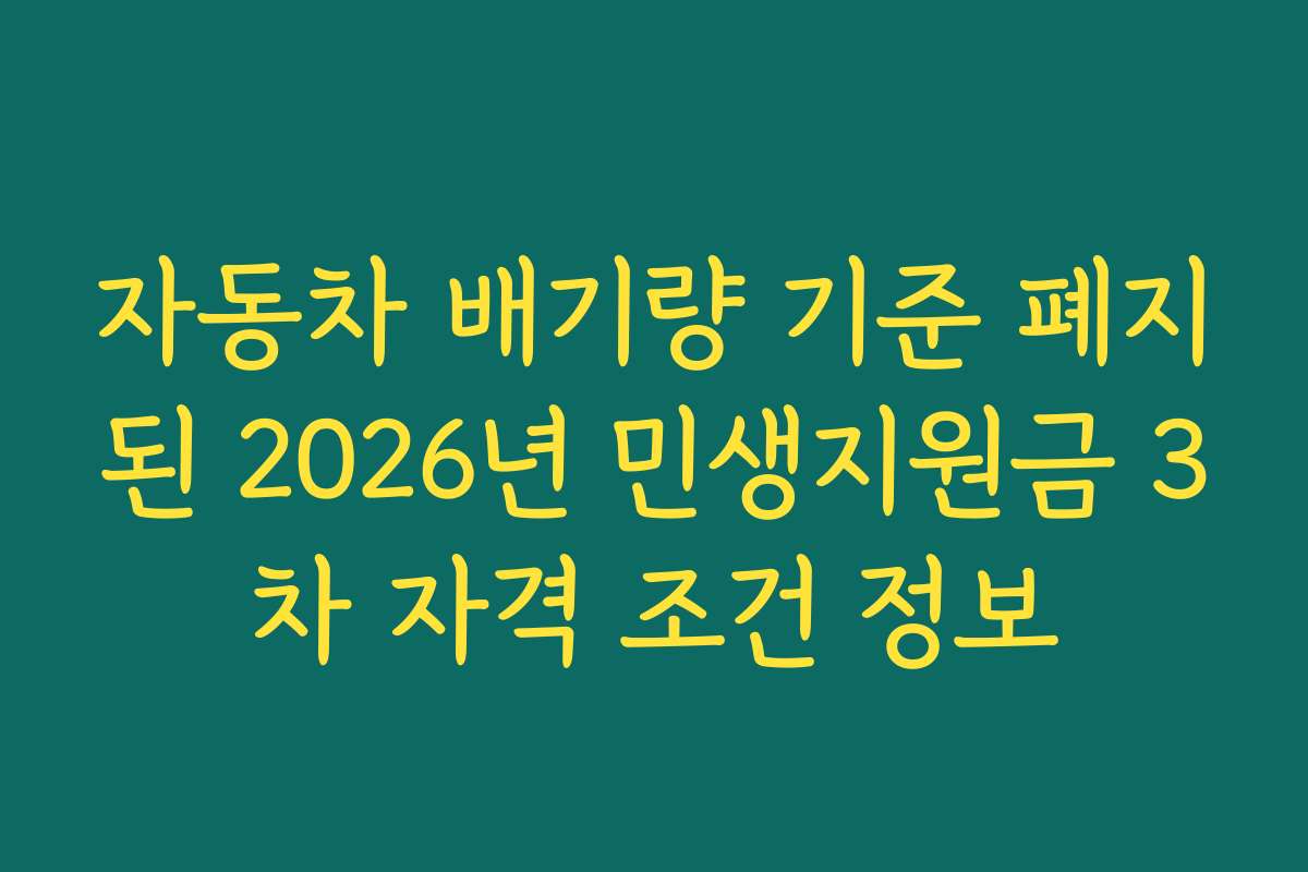 자동차 배기량 기준 폐지된 2026년 민생지원금 3차 자격 조건 정보