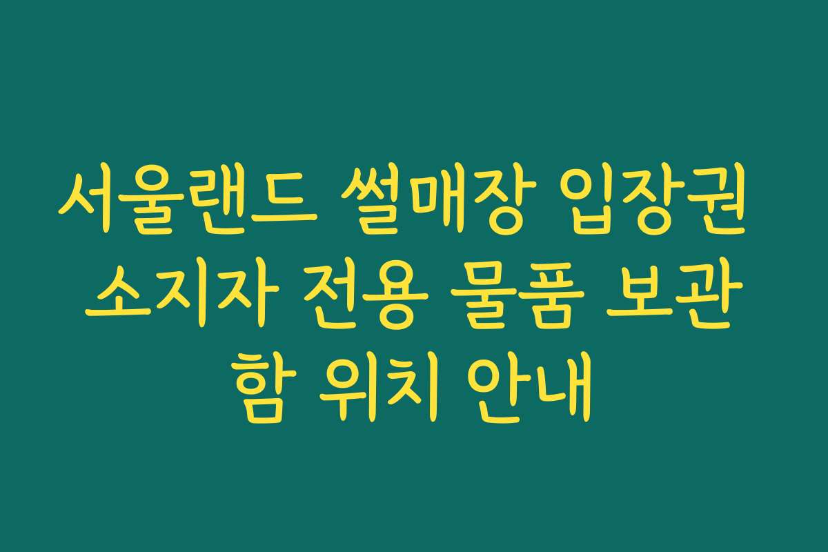 서울랜드 썰매장 입장권 소지자 전용 물품 보관함 위치 안내
