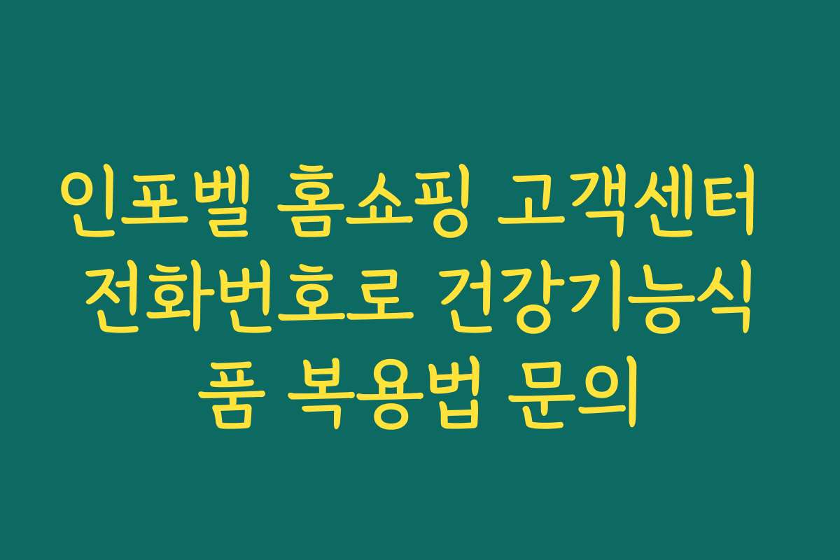 인포벨 홈쇼핑 고객센터 전화번호로 건강기능식품 복용법 문의