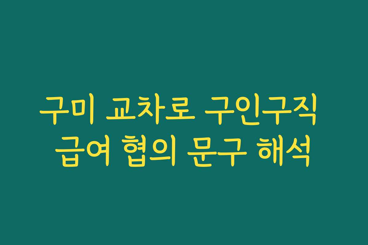 구미 교차로 구인구직 급여 협의 문구 해석