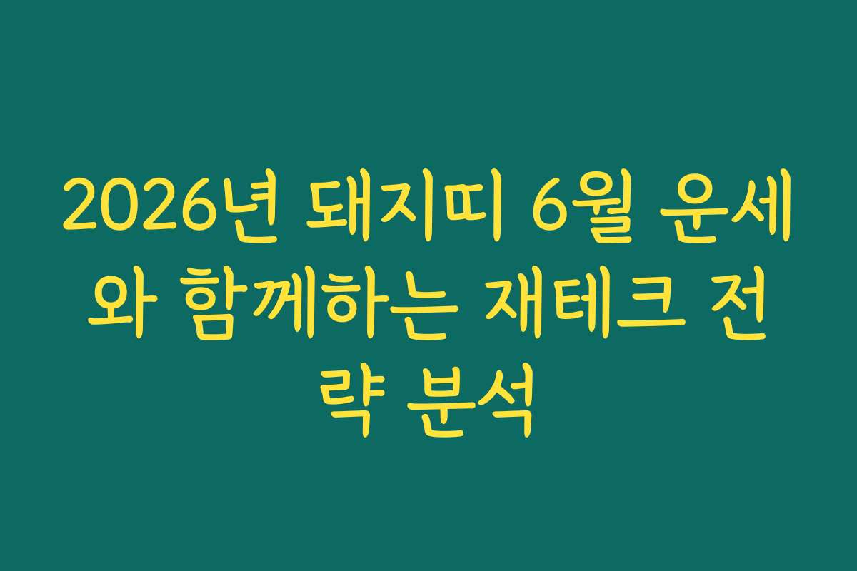 2026년 돼지띠 6월 운세와 함께하는 재테크 전략 분석