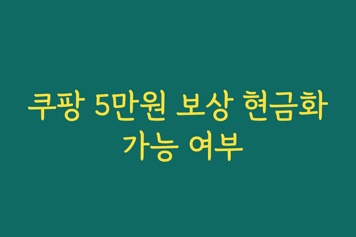 쿠팡 5만원 보상 현금화 가능 여부