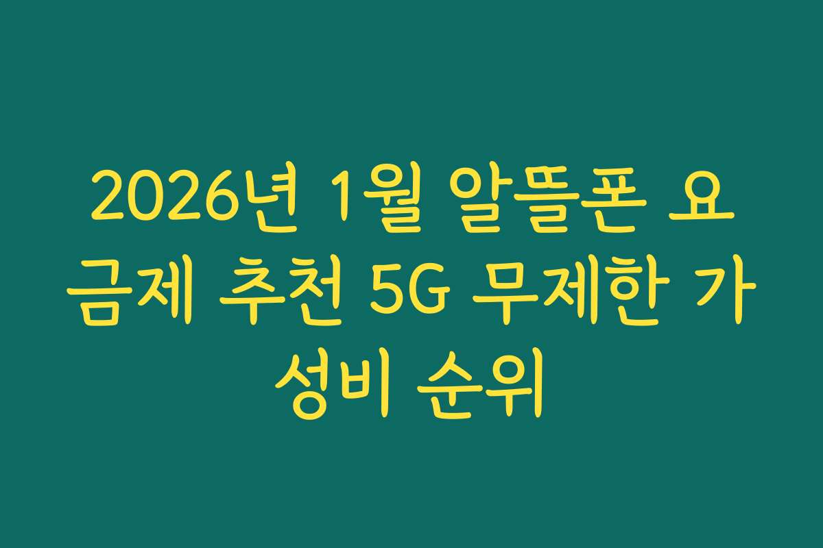 2026년 1월 알뜰폰 요금제 추천 5G 무제한 가성비 순위
